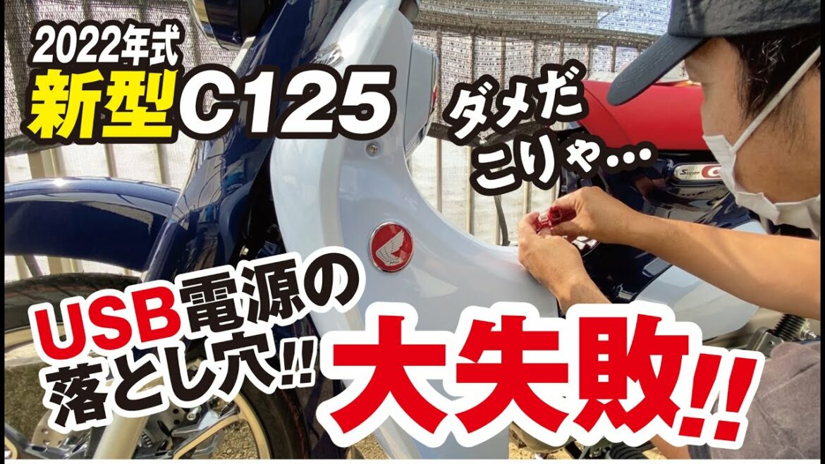 新型スーパーカブC125にUSB電源を取り付けたい!!