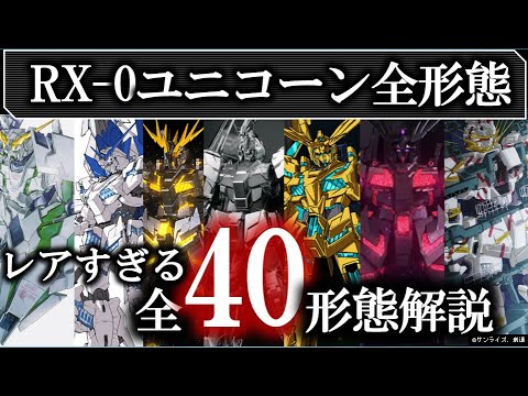 【ガンダムUC】全部知ってる?ユニコーン全形態!怒涛の40連発!小説版からシンギュラリティ・ワンまで|RX-0|バンシィ|フェネクス|デストロイモード|バナージ|リディ|2021年版