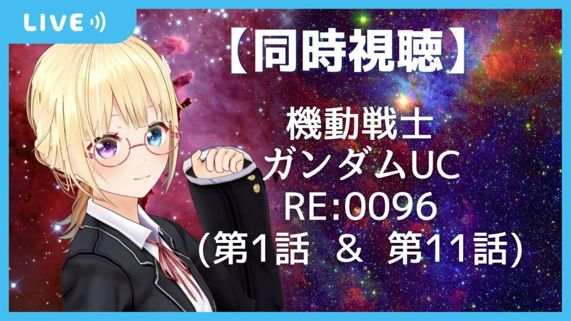 【同時視聴】機動戦士ガンダムユニコーン第11話、UC第1話を一緒に観ましょ🌠【かすがまほ/個人Vtuber】