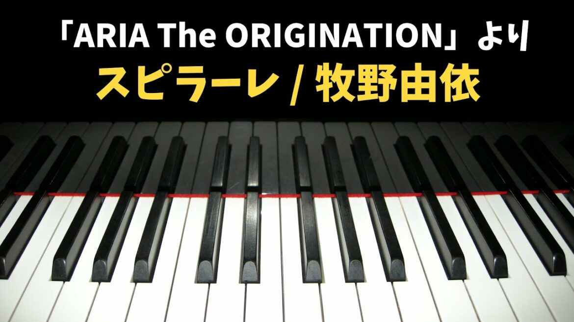 ARIA The ORIGINATION「スピラーレ / 牧野由依」ピアノ伴奏(カラオケ)