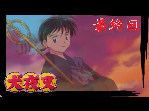犬夜叉 オネェさんが戦国時代に行って冒険します 最終回 呪詛の仮面 Anime Wacoca Japan People Life Style
