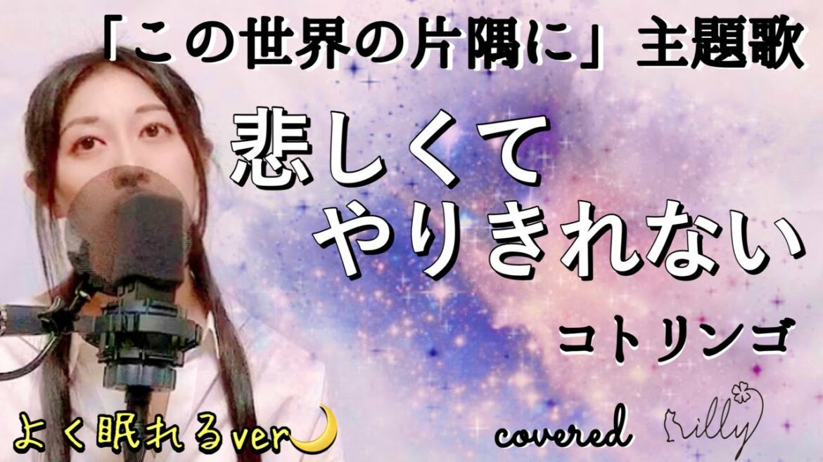 映画「この世界の片隅に」主題歌『悲しくてやりきれない』コトリンゴ / ザ・フォーク・クルセダーズ【よく眠れるver】フル / 歌詞付き /covered by illy / kotringo