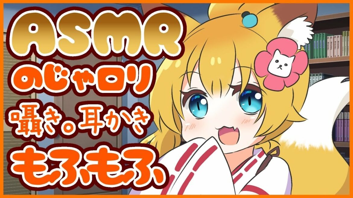 【ASMR/Binaural】世話やきキツネの春香さん【小野町春香/にじさんじ】