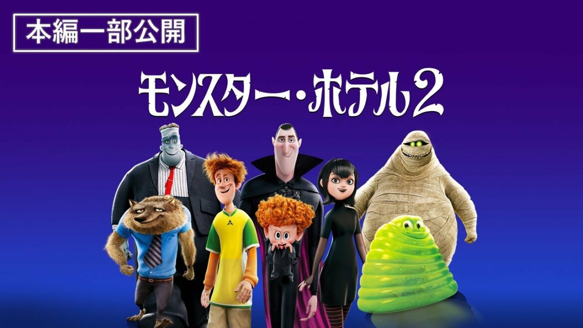 【本編一部公開】映画『モンスター・ホテル2』<モンスターと人間の触れ合いを描いたファミリーエンタテインメントシリーズ第2弾>