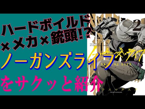【週刊マンガだべり!】 第7回「ノーガンズライフ」アニメ化決定!ハードボイルド異色作をサクッと紹介!