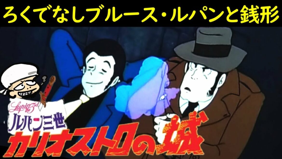 ろくでなしブルース・ルパンと銭形【ルパン三世 カリオストロの城】【宮崎駿初監督作品】【感想・考察】