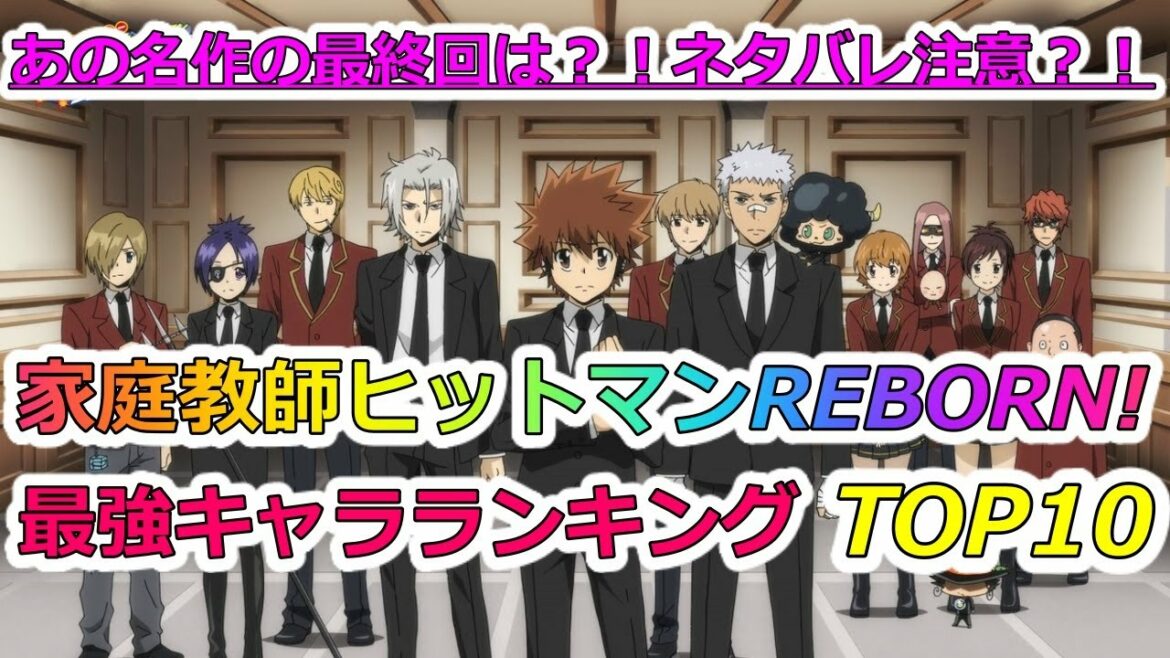 【家庭教師ヒットマンREBORN! 】最強キャラ家庭教師ヒットマンREBORN!  ランキングTOP10【ネタバレ】【漫画】【ランキング】【最強】【強さ】【アニメ】【天野明】【リボーン】【reborn