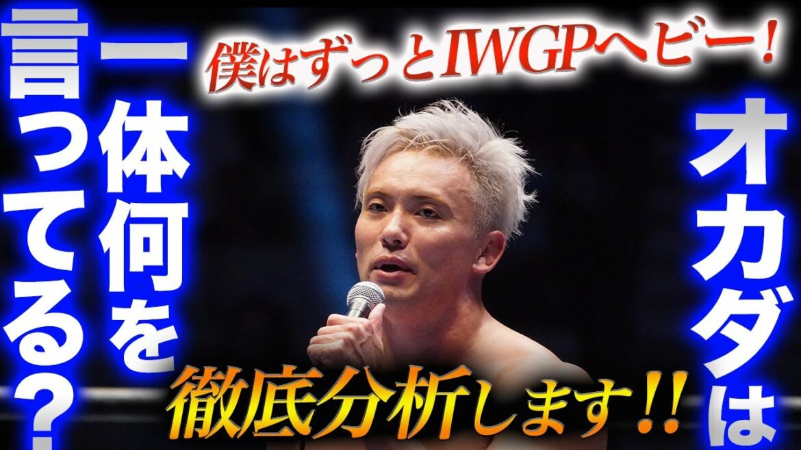 【新日本プロレス】IWGP世界ヘビーvsIWGPヘビー論争が再燃‼オカダ・カズチカのIWGPヘビー発言をてって分析します!鷹木信悟のIWGP世界挑戦はどうなるのか?NJPW njpst njpw