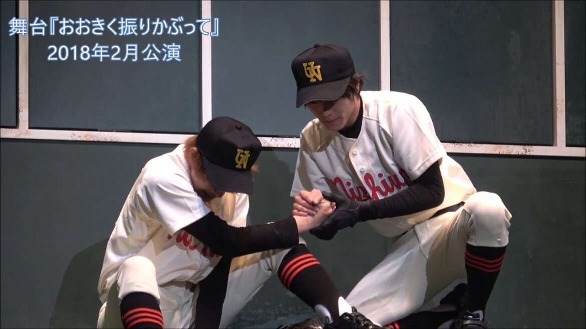 舞台『おおきく振りかぶって』ダイジェスト