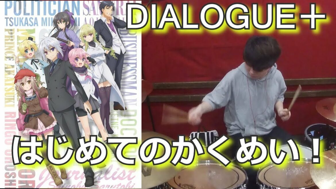 (超人高校生たちは異世界~ですOP)【DIALOGUE+】はじめてのかくめい!叩いてみた!〔クリタ〕