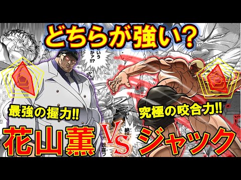 バキ 花山薫vsジャックハンマーを考察 握撃と噛みつき戦ったらどっちが強い 範馬刃牙 バキ道 Anime Wacoca Japan People Life Style