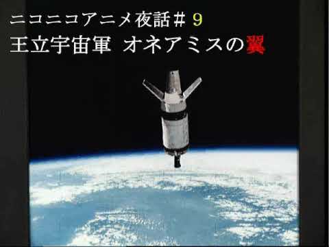 ニコニコアニメ夜話#9『王立宇宙軍オネアミスの翼』Part7/7