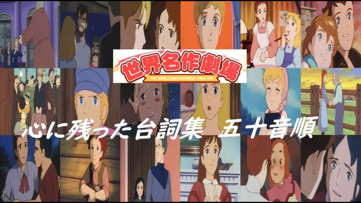 【世界名作劇場】個人的に心に残った台詞(と場面)集五十音順【カルタ?】