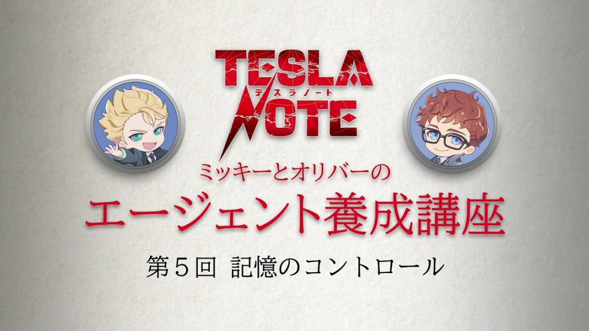 TVアニメ「テスラノート」/「ミッキーとオリバーのエージェント養成講座」第5回