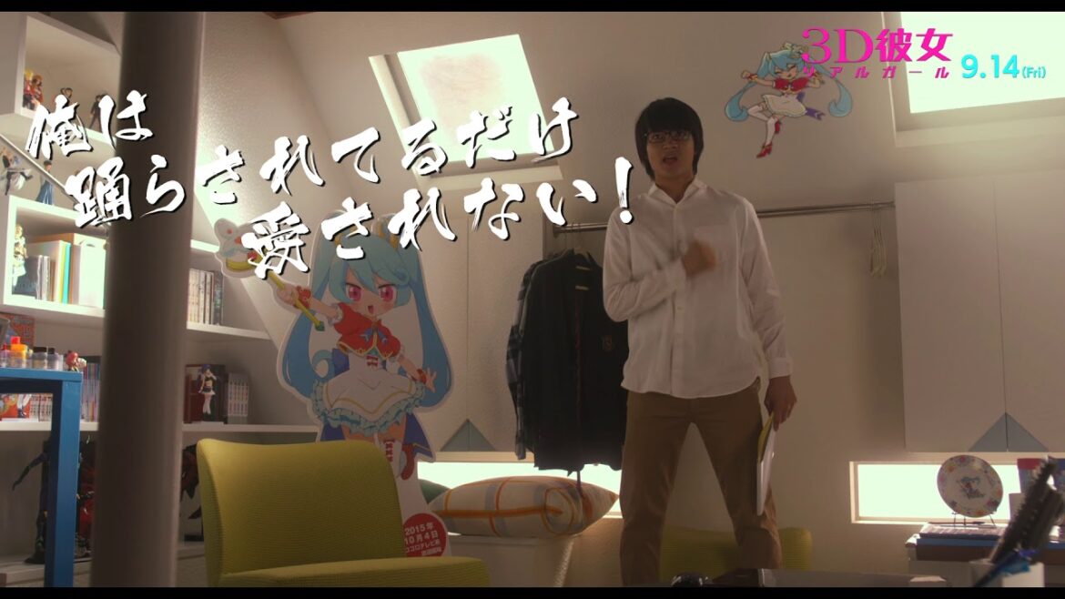 映画『3D彼女 リアルガール』6秒予告(踊らされてる編with家族)【HD】2018年9月14日(金)公開