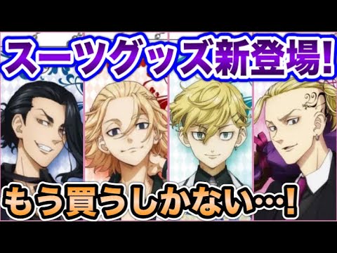 【東京卍リベンジャーズ】スーツスタイルグッズ発売決定!カッコ良すぎて大草原の巻【Tokyo Revengers】【東京リベンジャーズグッズ】【アニメグッズ】