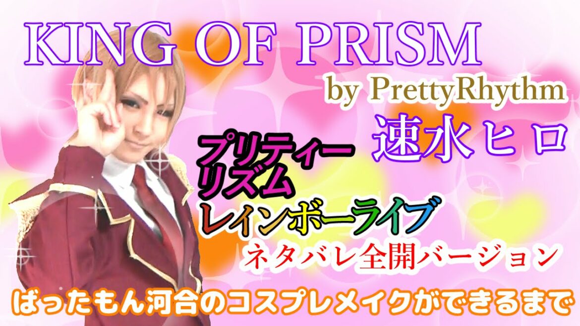 KING OF PRISM by PrettyRhythm 速水ヒロ レインボーライブ超ネタバレバージョン ばったもん河合のコスプレメイクができるまで BTUアニメラボ