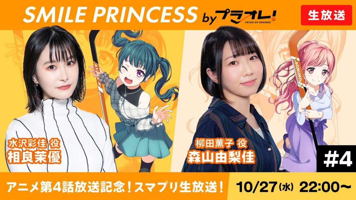 【10/27 22:00〜】「SMILE PRINCESS by プラオレ!」生放送 #4