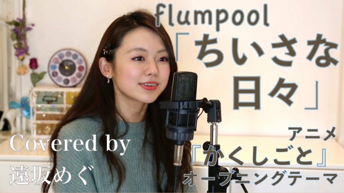 flumpool「ちいさな日々」【フル歌詞付き】(TVアニメ『かくしごと』OP主題歌)歌&ピアノカバー by遠坂めぐ
