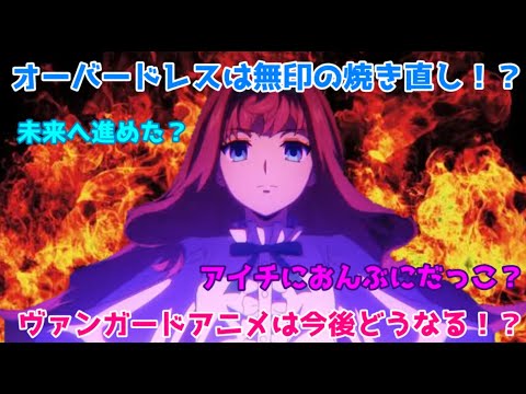 【ヴァンガード overDress】オーバードレスの問題点について語るよ! ヴァンガードアニメは未来へと進めるのか?【ゆっくり雑談】