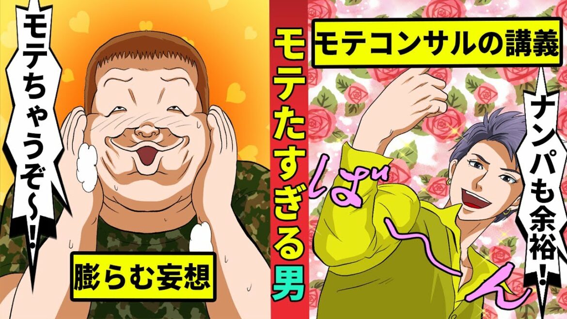モテたすぎる男の悲劇…モテ男養成所に大量課金した結果・・・