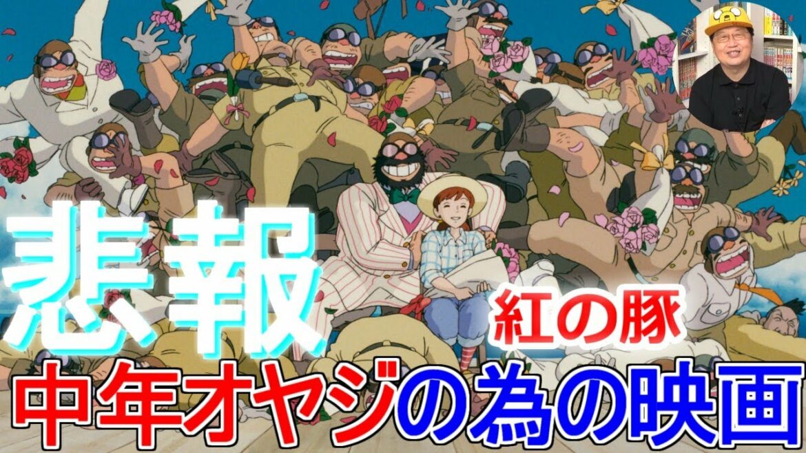 【悲報】紅の豚は疲れて脳細胞が豆腐になった「中年男」のためのマンガ映画だった【岡田斗司夫切り抜き】