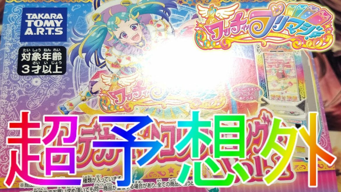 【ワッチャプリマジ】入手困難なグミをBOX開封でシークレットを当てていく!プリチャンプリパラ【プリパラ】【プリチャン】URパックガチャ排出結果購入品紹介プリティーオールフレンズ第1章まつりデビュー