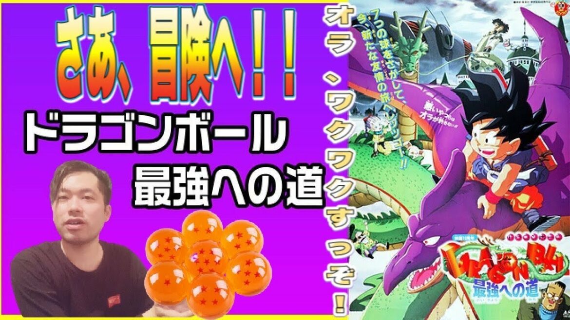 オススメ映画  DRAGON BALL(ドラゴンボール) 最強への道            主題歌はDAN DAN 心魅かれてく! 90年代最後のアニメ映画作品 悟空がいたから楽しかった!