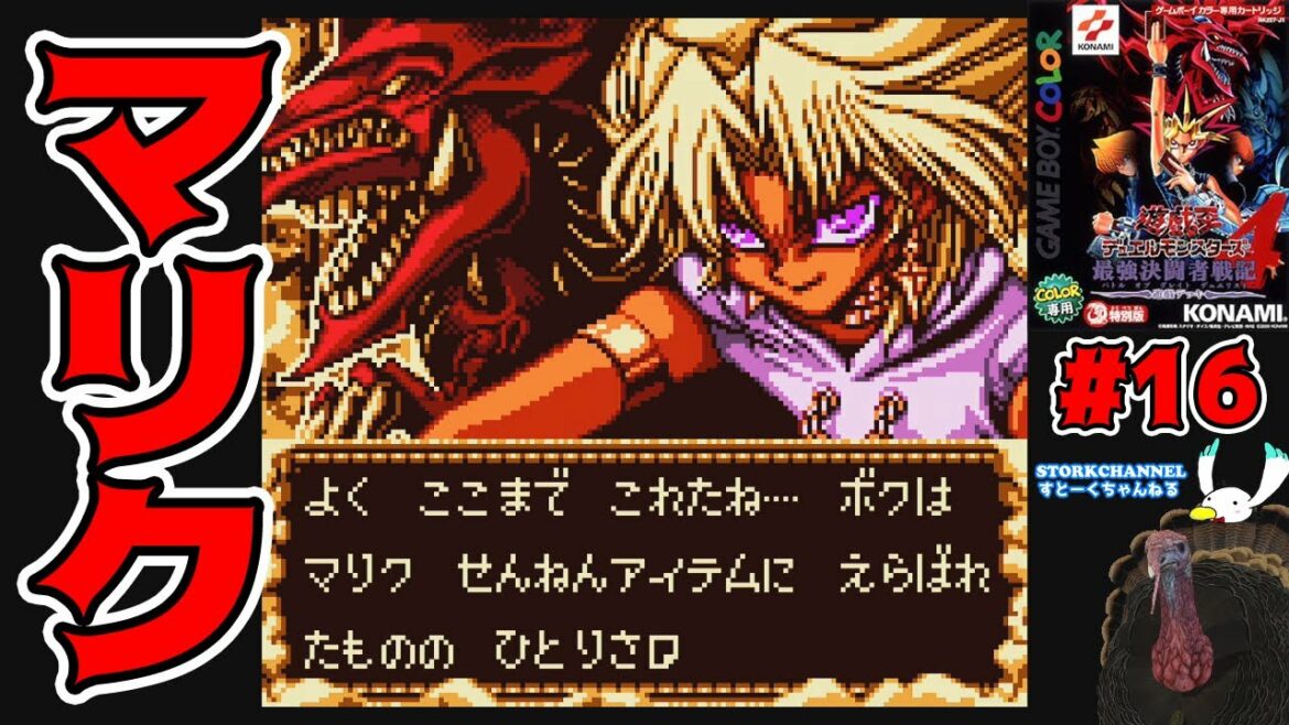 【遊戯王】【yu-gi-oh!】#16 神降臨!マリク!!/Malik! Duel!『遊☆戯☆王デュエルモンスターズ4 最強決闘者戦記』【GBC】
