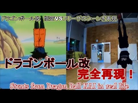 【ドラゴンボール改】悟空VSフリーザのシーンを完全再現!~Stunts from dragon ball kai in real life~