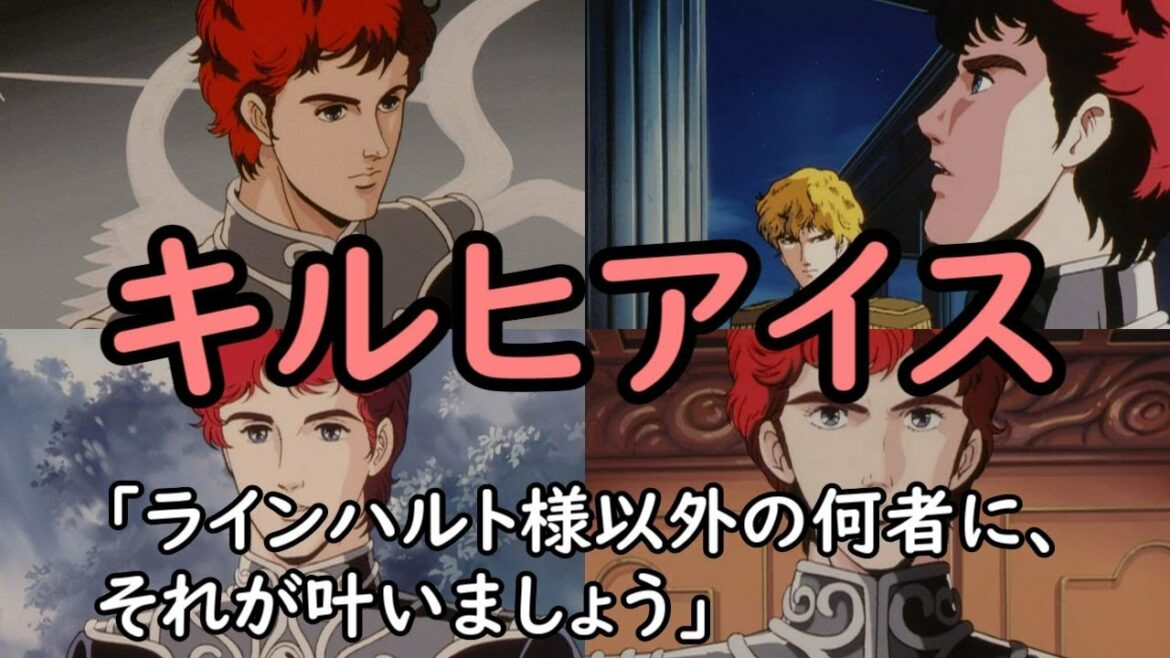 「銀河英雄伝説」キルヒアイスの名言・台詞まとめ