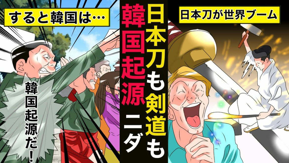 (最新の韓国起源説)韓国「日本刀と剣道は韓国が起源だ!」→世界の笑いものにw(アニメでわかる)