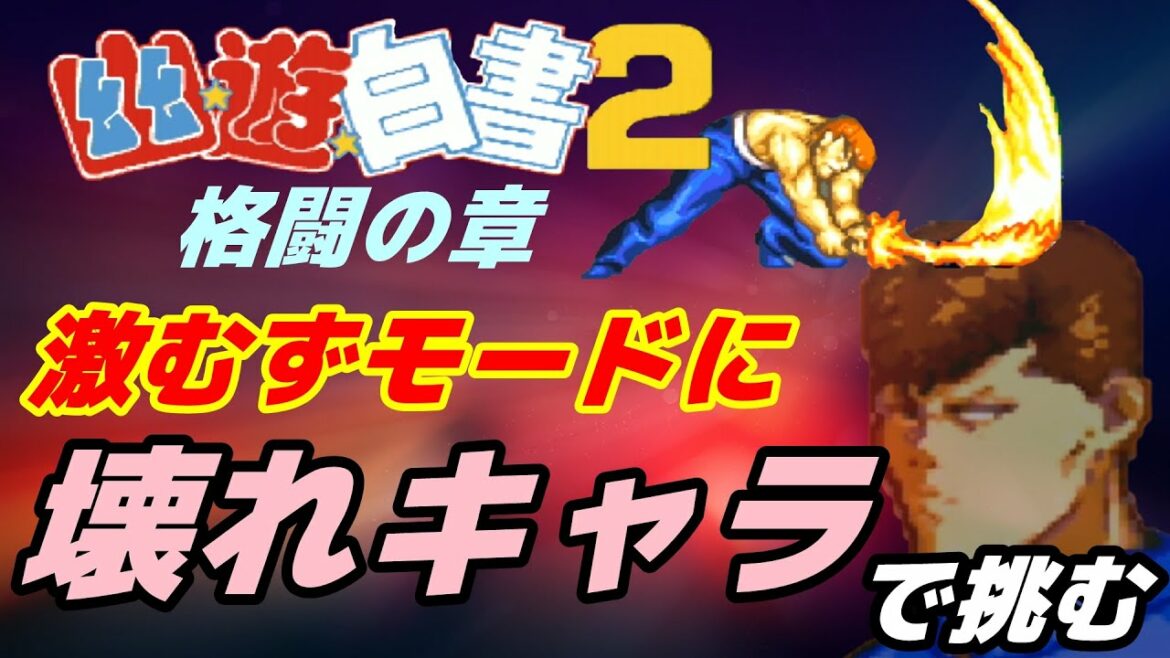 【幽☆遊☆白書2格闘の章】壊れキャラを使って激むずモードをクリアしてみたい ~前編~