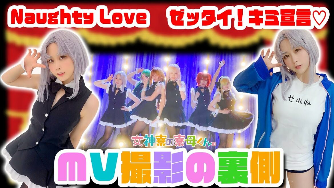 【女神寮の寮母くん。】MVの撮影裏をコッソリ見せちゃう