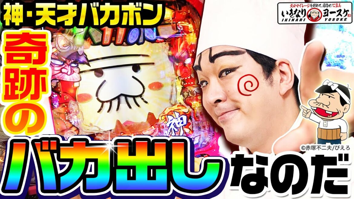 P神・天才バカボン-神SPEC-で奇跡のバカ出しなのだ|1GAMEいきなりヨースケ(特別編)【パチンコ】