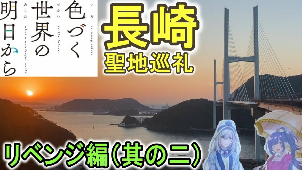 女神大橋 渡ってみた (色づく世界の明日から 長崎 聖地巡礼 リベンジ編 其の二) アニメ 聖地巡り P.A.WORKS 813鉄道ch