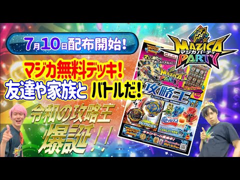 【マジカパーティ】令和の攻略王で無料マジカバトル!!友達や家族と対戦しよう!!【マジカチャンネル】#16