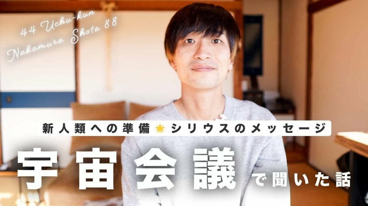 【宇宙会議で聞いたコト】新人類への準備🌟愛の性格と雰囲気|#スピリチュアル #宇宙会議 #シリウス #目醒め