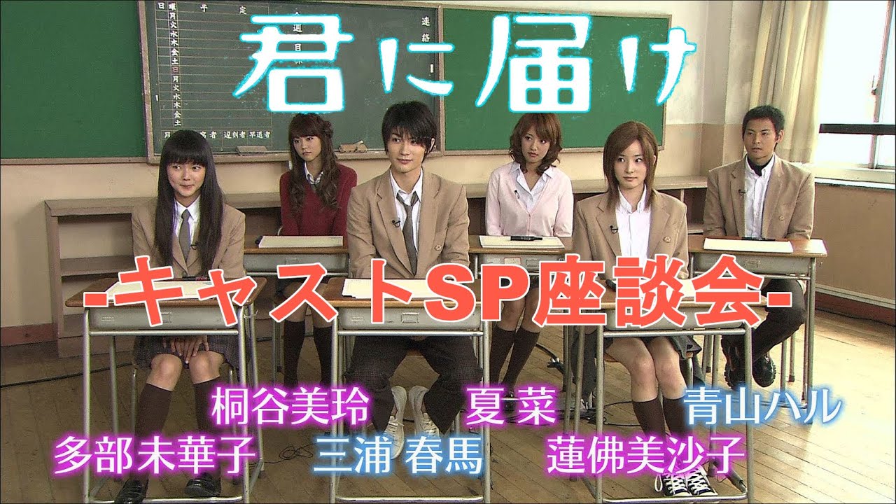 映画 君に届け キャストスペシャル座談会 多部未華子 三浦春馬 蓮佛美沙子 夏菜 青山ハル 桐谷美玲 Movie Kimi Ni Todoke Cast Sp Roundtable Anime Wacoca Japan People Life Style