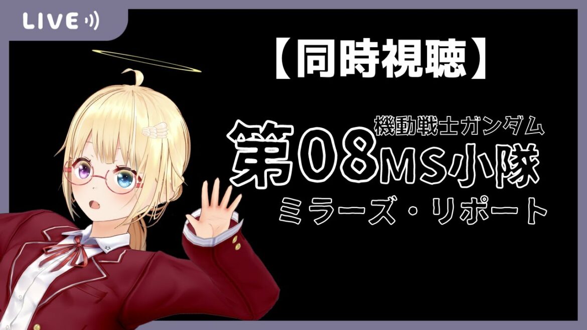 【同時視聴】『機動戦士ガンダム 第08MS小隊 ミラーズ・リポート』を一緒に観ましょ🌟【Kasuga maho/個人Vtuber】