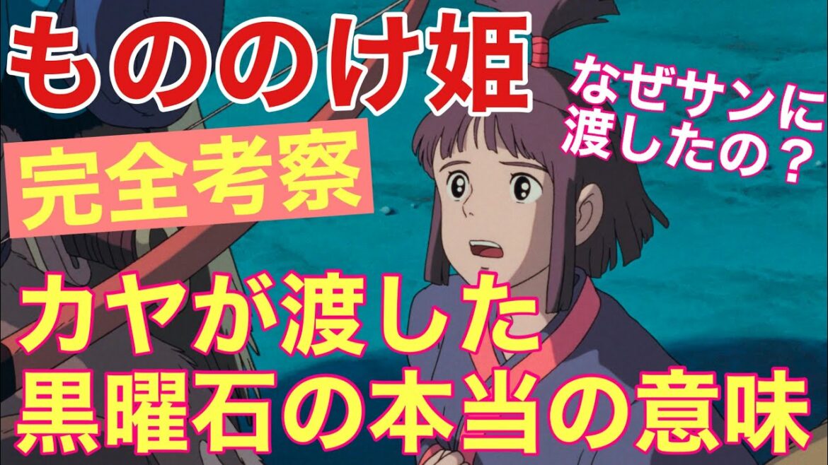 【もののけ姫⑦】カヤが渡した黒曜石の本当の秘密/ジブリ完全考察【岡田斗司夫/神回切り抜き】