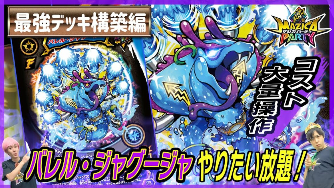 【マジカパーティ】ド派手なコスト操作でやりたい放題!バレル・ジャグージャはこう使え!!【マジカチャンネル】#26