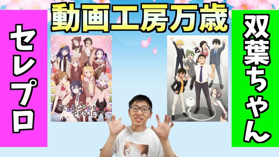 可愛さが絶対に負けない動画工房【「SELECTION PROJECT」&「先輩がうざい後輩の話」秋アニメ感想】