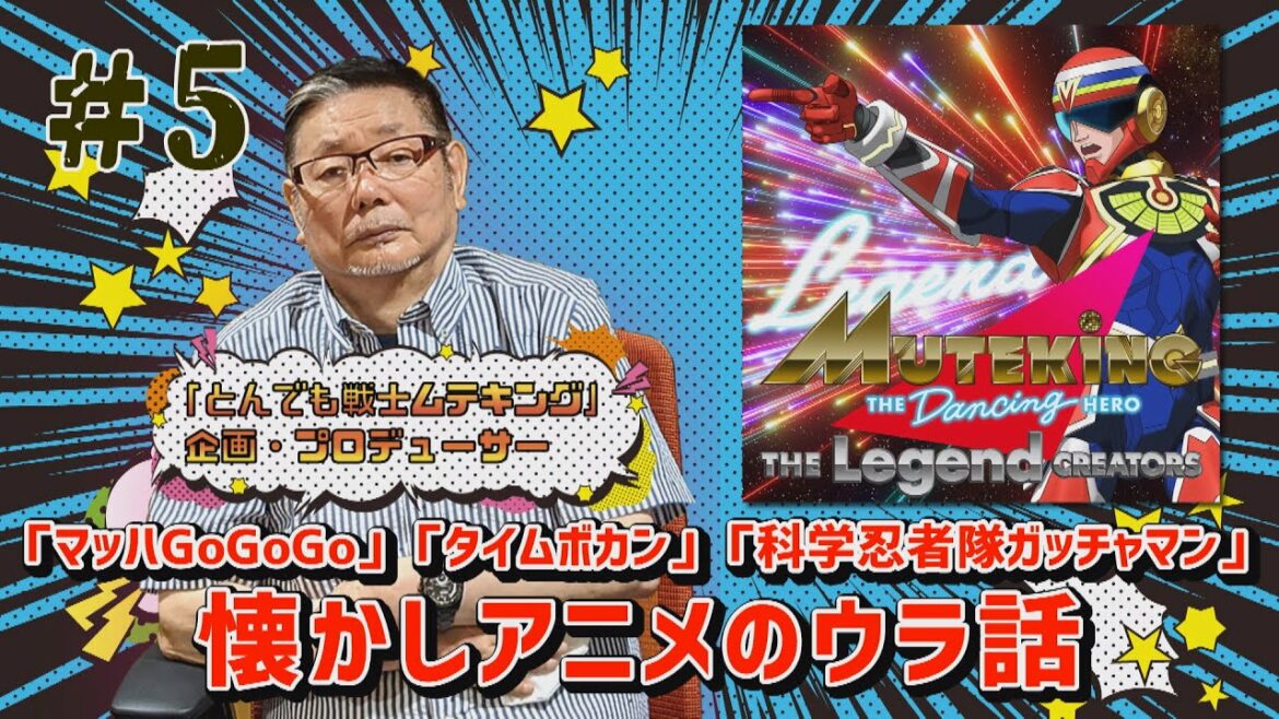 「マッハGoGoGo」「科学忍者隊ガッチャマン」制作ウラ話も!「MUTEKING THE Legend CREATORS」⑤ゲスト九里一平(タツノコプロ第3代社長)