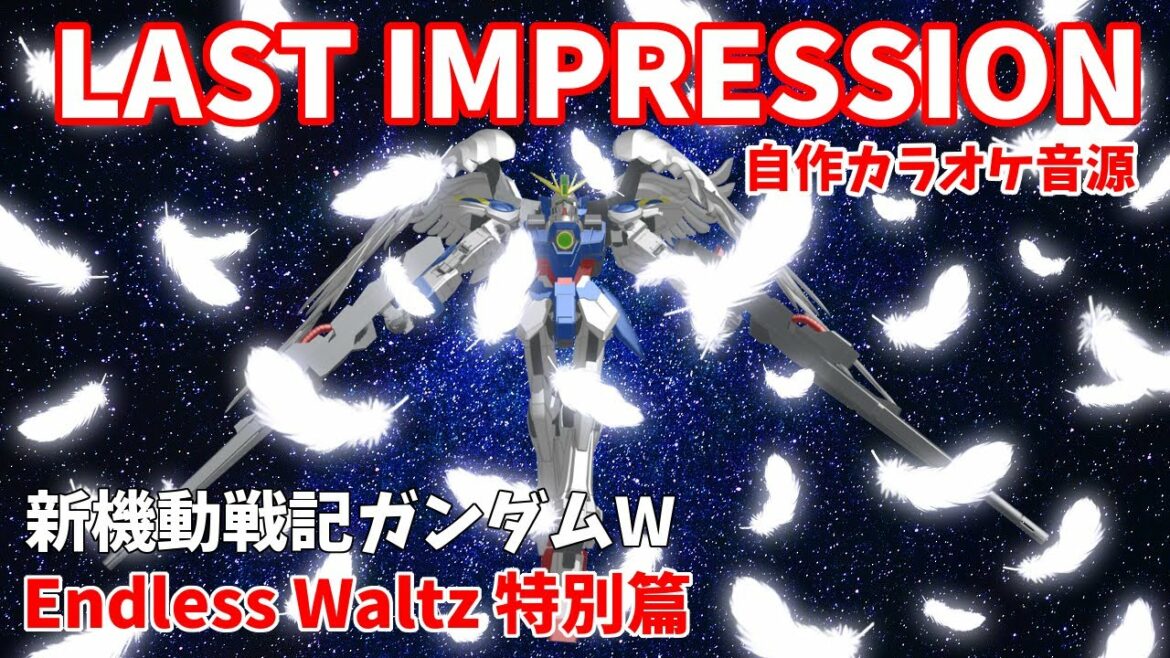 【自作カラオケ音源】LAST IMPRESSION / TWO-MIX【ガンダムW】