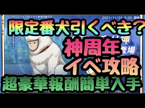 【マジファイ ワンパンマン】神報酬大量配布の周年!限定番犬まん引くべき!?周年イベント完全攻略!!【