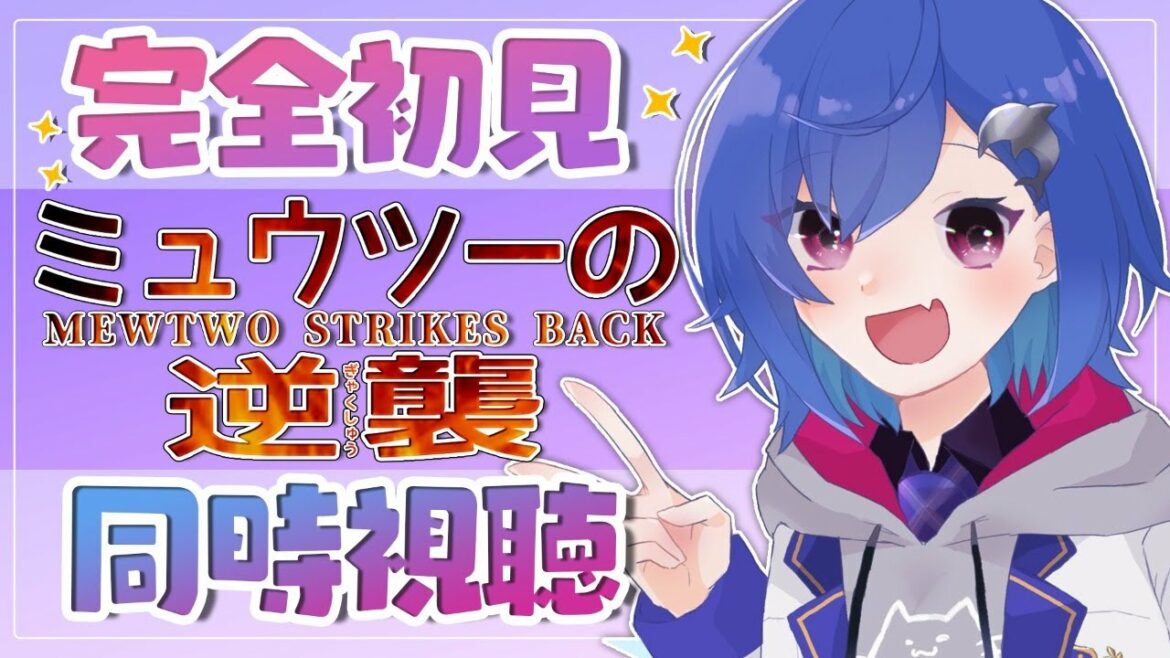 【同時視聴】完全初見で『ミュウツーの逆襲』を見る!🎥Mewtwo Strikes Back【にじさんじ/西園チグサ】