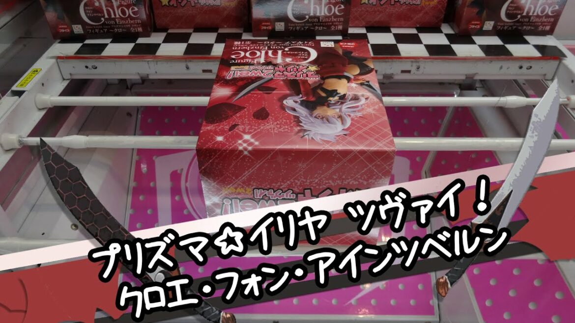 Fate/kaleid liner プリズマ☆イリヤ ツヴァイ! クロエ・フォン・アインツベルンフィギュア – ちるふのUFOキャッチャー