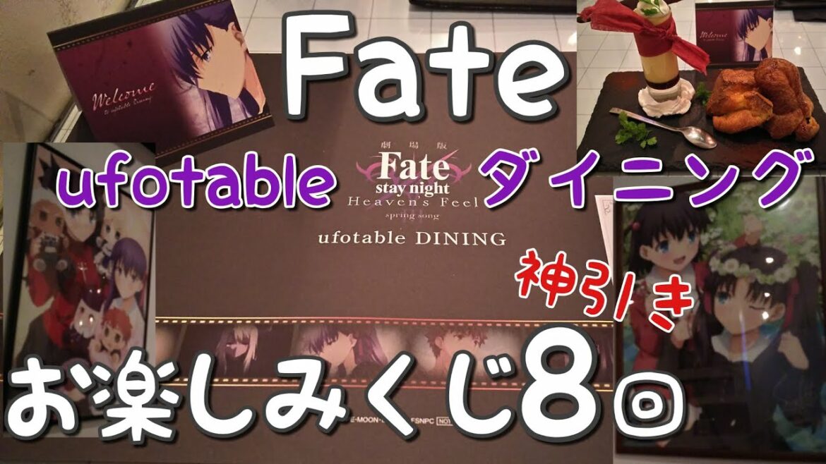 【Fate/stay night】また当選!ufotable ダイニング。お楽しみくじで奇跡がおきた!劇場版 Heaven'sFeel ユーフォーテーブル DINING グッズ開封!フェイト