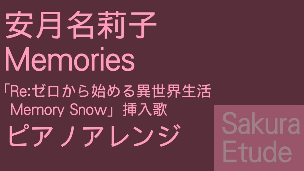 Re:ゼロから始める異世界生活 Memory Snow 挿入歌「Memories」(ピアノアレンジ) – Memory Snow featured songs(Piano)